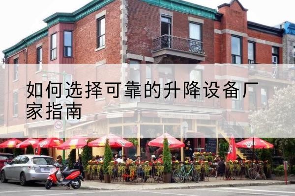 山阳电动升降机厂家-如何选择可靠的升降设备厂家指南