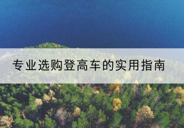 山阳电动登高车厂家推荐-专业选购登高车的实用指南