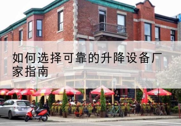 山阳电动升降机厂家-如何选择可靠的升降设备厂家指南